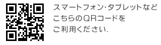 スマートフォン・タブレットなど こちらのＱＲコードをご利用ください.