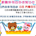 3月の新聞休刊日は13日(月)です。3月21日(火)は祝日のため、夕刊はありません。