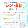 10月からの「北海道新聞」がさらに充実！ 「シン 道新」スタート！