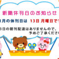 10月の新聞休刊日は、10日(火)です、10日の朝刊配達はありませんので、予めご了承ください。