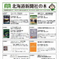 おすすめ書籍 北海道新聞社の本 10月