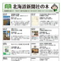 北海道新聞社の本